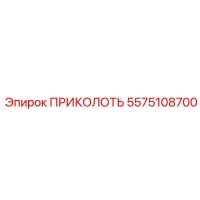 5575108700 ПРИКОЛОТЬ Epiroc