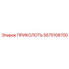 5575108700 ПРИКОЛОТЬ Epiroc