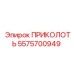 Деталь ПРИКОЛОТЬ 5575700949 от производителя Epiroc