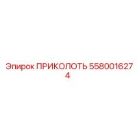 5580016274 ПРИКОЛОТЬ Epiroc