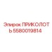 5580019814 ПРИКОЛОТЬ Epiroc