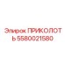 5580021580 ПРИКОЛОТЬ Epiroc