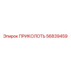 56839459 ПРИКОЛОТЬ Epiroc