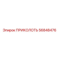 56848476 ПРИКОЛОТЬ Epiroc
