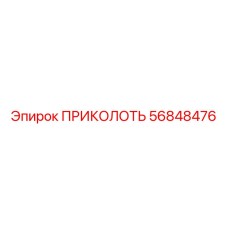 56848476 ПРИКОЛОТЬ Epiroc