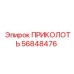 56848476 ПРИКОЛОТЬ Epiroc