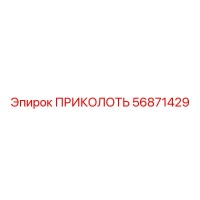 56871429 ПРИКОЛОТЬ Epiroc