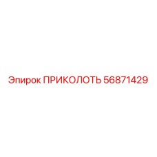 56871429 ПРИКОЛОТЬ Epiroc