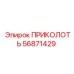 56871429 ПРИКОЛОТЬ Epiroc