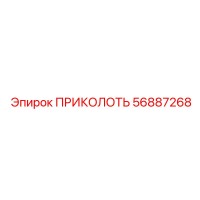 56887268 ПРИКОЛОТЬ Epiroc