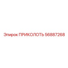 56887268 ПРИКОЛОТЬ Epiroc