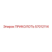 57012114 ПРИКОЛОТЬ Epiroc
