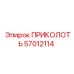 57012114 ПРИКОЛОТЬ Epiroc