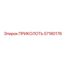 57180176 ПРИКОЛОТЬ Epiroc