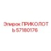 57180176 ПРИКОЛОТЬ Epiroc