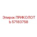 57183758 ПРИКОЛОТЬ Epiroc
