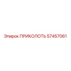 57457061 ПРИКОЛОТЬ Epiroc