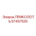 57457525 ПРИКОЛОТЬ Epiroc