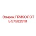 57582918 ПРИКОЛОТЬ Epiroc