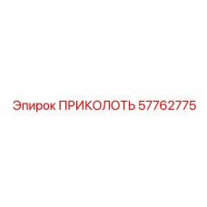 57762775 ПРИКОЛОТЬ Epiroc