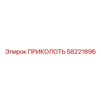 58221896 ПРИКОЛОТЬ Epiroc