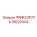 58221904 ПРИКОЛОТЬ Epiroc
