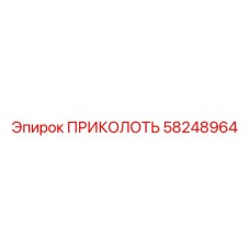 58248964 ПРИКОЛОТЬ Epiroc