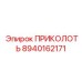 8940162171 ПРИКОЛОТЬ Epiroc