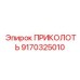 9170325010 ПРИКОЛОТЬ Эпирок / Epiroc