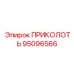95096566 ПРИКОЛОТЬ Epiroc