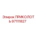 97111827 ПРИКОЛОТЬ Epiroc