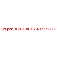 9717372472 ПРИКОЛОТЬ Epiroc