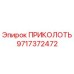 Фото ПРИКОЛОТЬ артикул 9717372472 Epiroc для буровых машин
