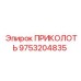9753204835 ПРИКОЛОТЬ Эпирок