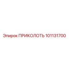 101131700 ПРИКОЛОТЬ Epiroc