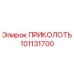 101131700 ПРИКОЛОТЬ Epiroc