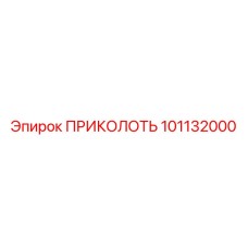 101132000 ПРИКОЛОТЬ Epiroc