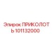 101132000 ПРИКОЛОТЬ Epiroc
