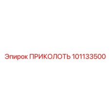 101133500 ПРИКОЛОТЬ Epiroc