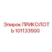 101133500 ПРИКОЛОТЬ Epiroc