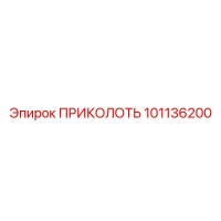 101136200 ПРИКОЛОТЬ Epiroc