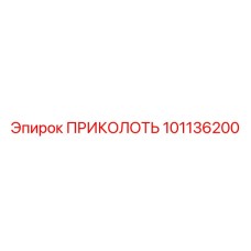 101136200 ПРИКОЛОТЬ Epiroc