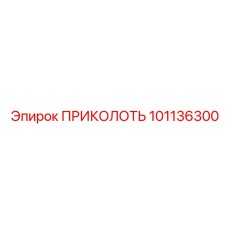 101136300 ПРИКОЛОТЬ Epiroc