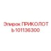 101136300 ПРИКОЛОТЬ Epiroc
