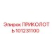 101231100 ПРИКОЛОТЬ Epiroc