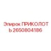 2650804186 ПРИКОЛОТЬ Epiroc