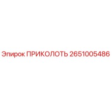 ПРИКОЛОТЬ Epiroc 2651005486