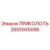 ПРИКОЛОТЬ Epiroc 2651005486