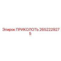 2652229275 ПРИКОЛОТЬ Epiroc