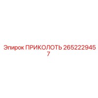 2652229457 ПРИКОЛОТЬ Epiroc